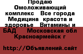 Продаю Омоложивающий комплекс - Все города Медицина, красота и здоровье » Витамины и БАД   . Московская обл.,Красноармейск г.